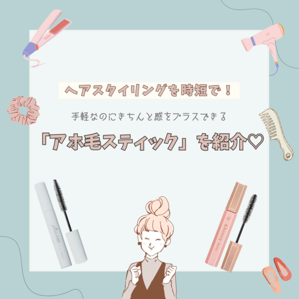 ヘアスタイリングを時短で！手軽なのにきちんと感をプラスできる「アホ毛スティック」を紹介