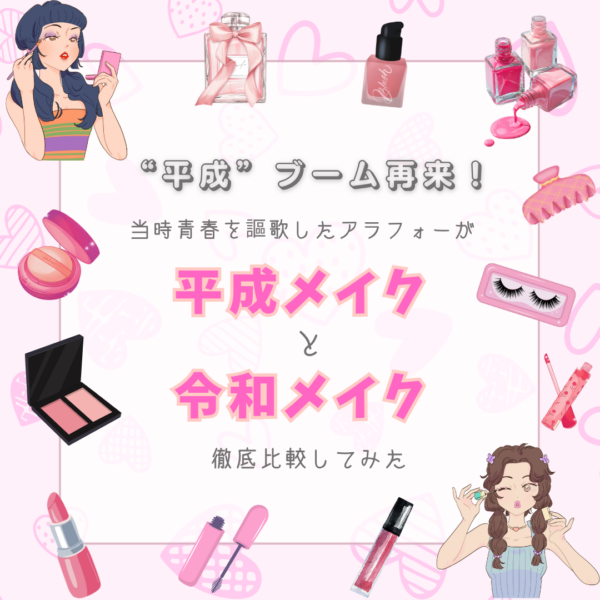 “平成”ブーム再来！当時青春を謳歌したアラフォーが平成メイクと令和メイクを徹底比較してみた
