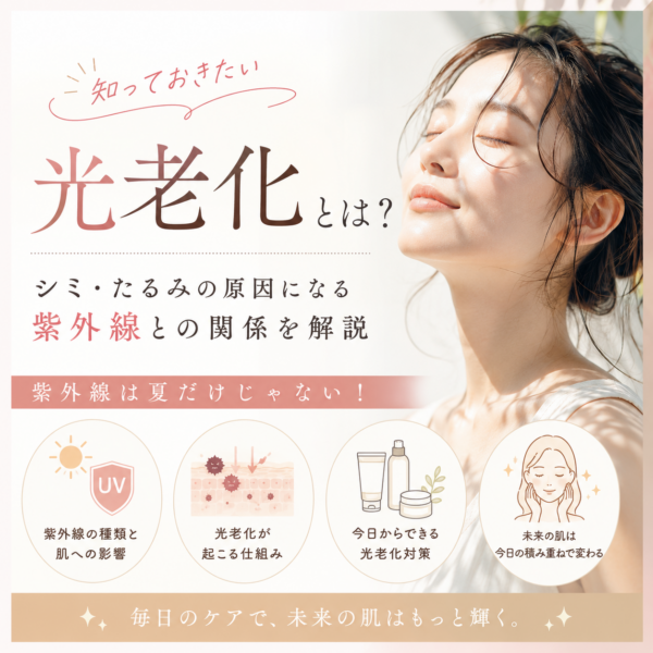 紫外線は夏だけじゃない？今知っておきたい「光老化」の話
