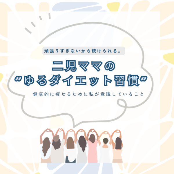 頑張りすぎずに続ける二児ママのゆるダイエット習慣を紹介したコラム
