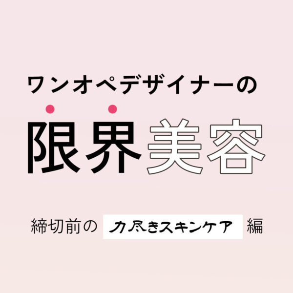 【締切前の力尽きスキンケア編】ワンオペデザイナーの限界美容