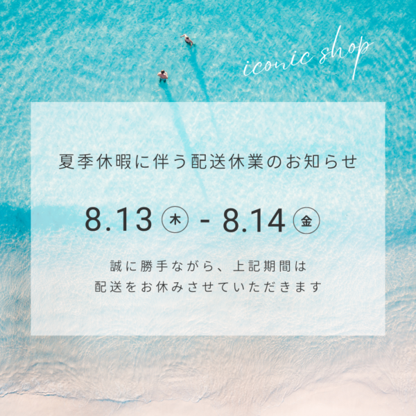夏季休暇に伴う配送休業のお知らせ