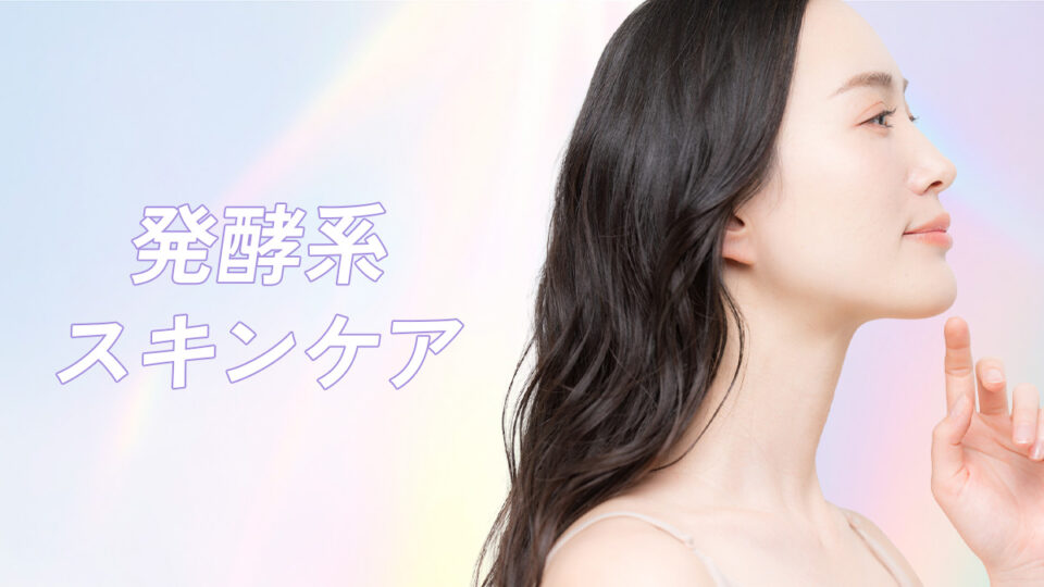 SK-IIはもう卒業？ピテラに似た効果が叶う“発酵系スキンケア”で透明感と潤いを手に入れる！