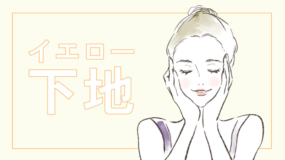 最近注目のイエロー下地、どんな効果があるか知ってる？ ガチ愛用者が魅力を語ります♡