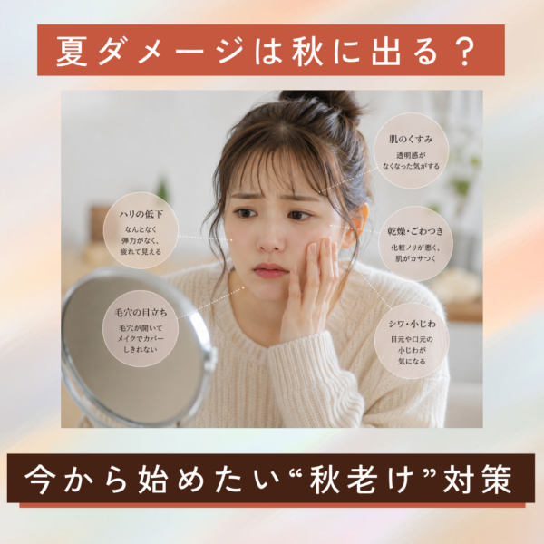 夏ダメージは秋に出る？今から始めたい“秋老け”対策 